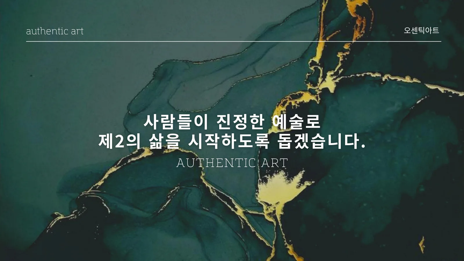 (주) 오센틱아트 홈페이지